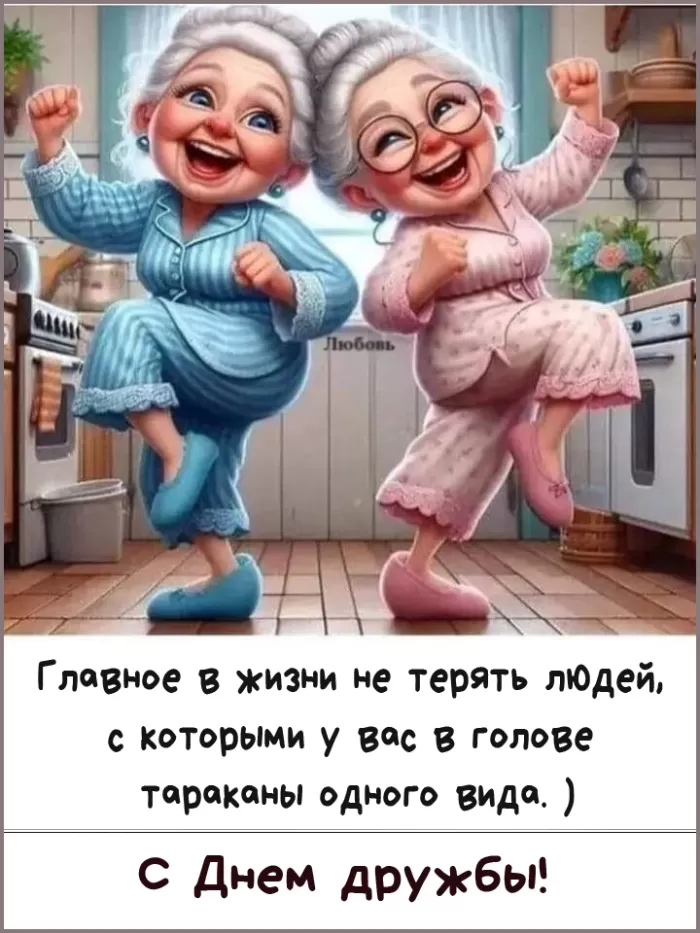 Открытки на Международный День дружбы. Прикольные картинки с Днем дружбы