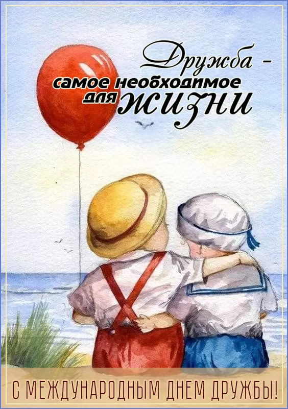 Открытки на Международный День дружбы. Прикольные картинки с Днем дружбы