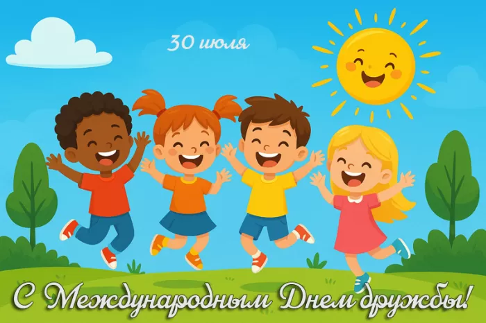 Открытки на Международный День дружбы. Красивые открытки с Межданародным Днем дружбы 2025