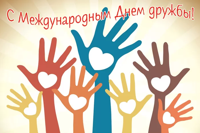 Открытки на Международный День дружбы. Красивые открытки с Межданародным Днем дружбы 2025