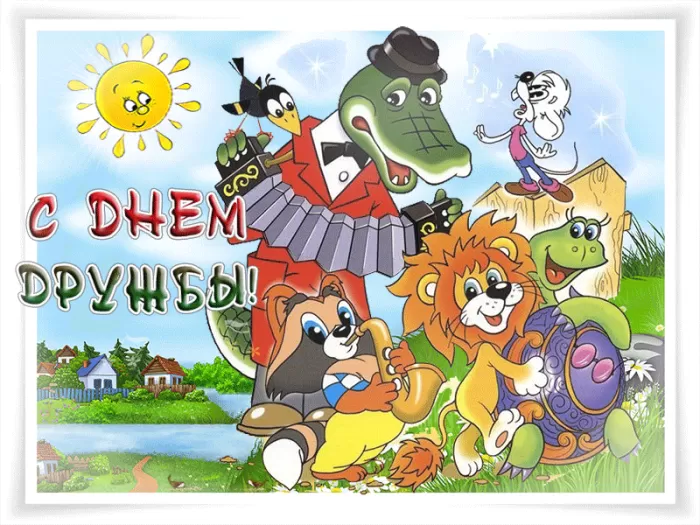 Открытки на Международный День дружбы. Мерцающие открытки с Международным Днем дружбы