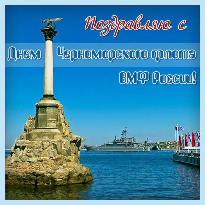Картинки с Днем Военно-Морского Флота (60 открыток). Красивые открытки с Днем Военно-Морского Флота