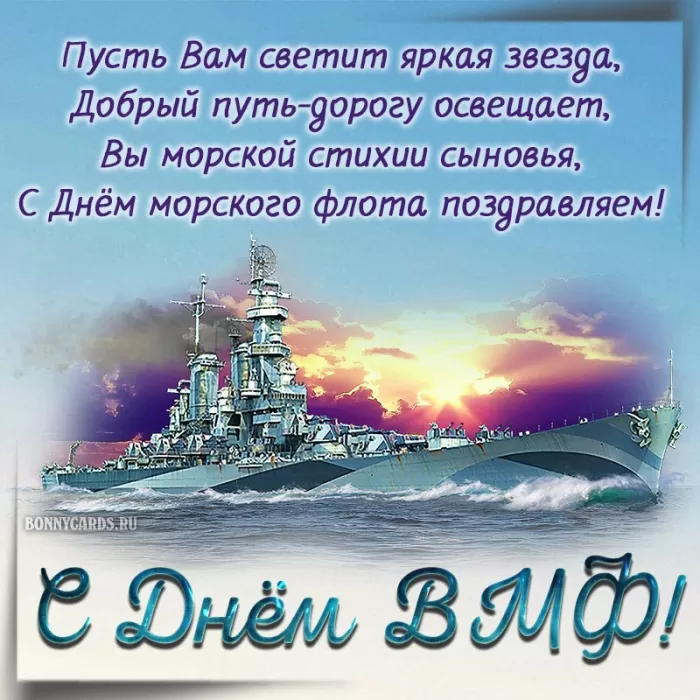 Картинки с Днем Военно-Морского Флота (60 открыток). Красивые открытки с Днем Военно-Морского Флота