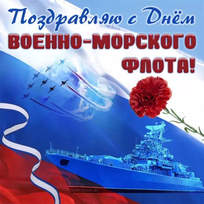 Картинки с Днем Военно-Морского Флота (60 открыток). Красивые открытки с Днем Военно-Морского Флота