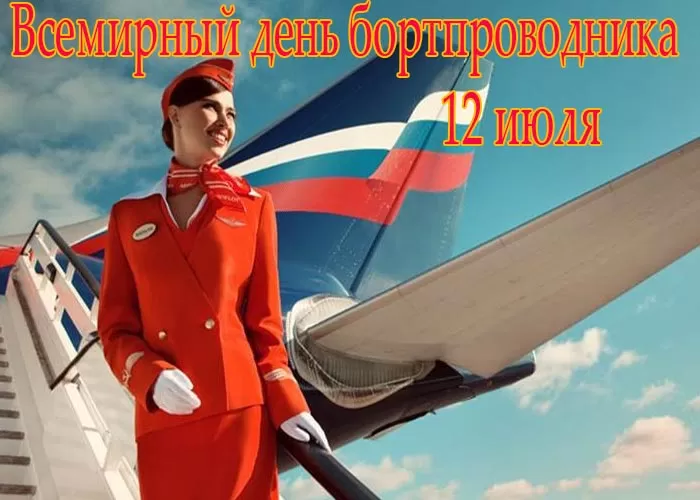 С Днем бортпроводника – красивые картинки и поздравления. Красивые картинки с Днем бортпроводника