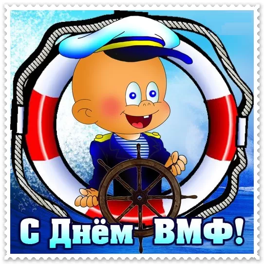 Прикольные картинки с Днем ВМФ. Прикольные картинки с Днем ВМФ