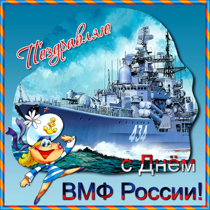 Прикольные картинки с Днем ВМФ. Прикольные картинки с Днем ВМФ