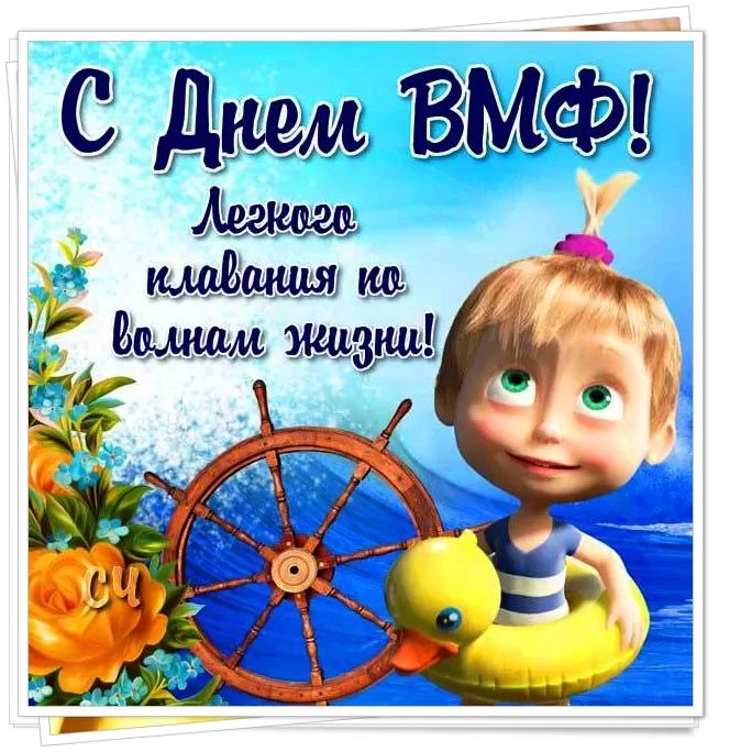 Прикольные картинки с Днем ВМФ. Прикольные картинки с поздравлениями на День ВМФ