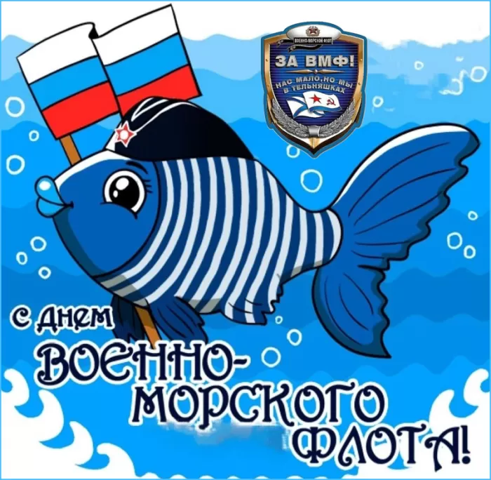 Прикольные картинки с Днем ВМФ. Прикольные картинки с Днем ВМФ