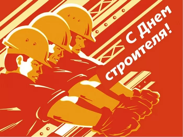 Картинки с Днем строителя красивые и прикольные. Красивые открытки на День строителя 2025