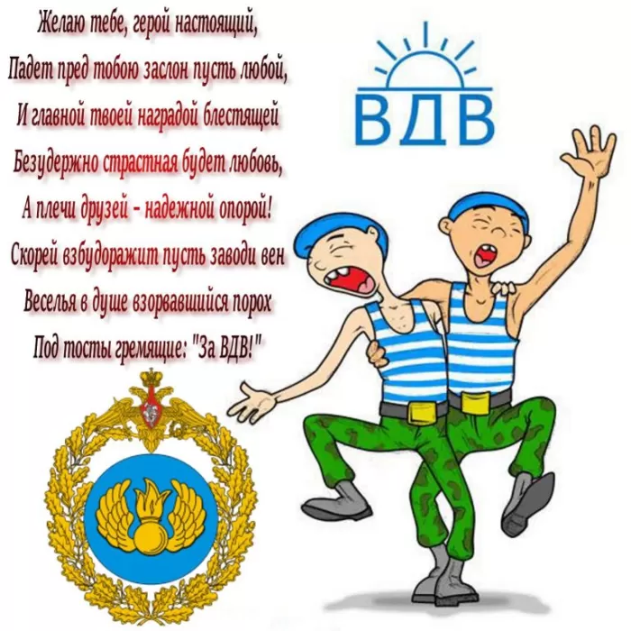 Открытки с Днем ВДВ (80 картинок). Прикольные открытки с Днем ВДВ