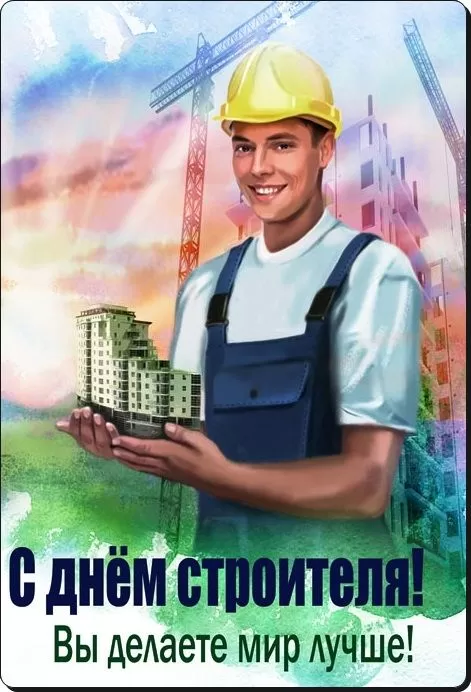 Картинки с Днем строителя красивые и прикольные. Красивые открытки на День строителя 2025