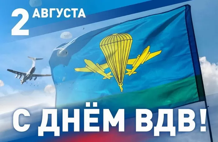Открытки с Днем ВДВ (80 картинок). Красивые открытки на день ВДВ