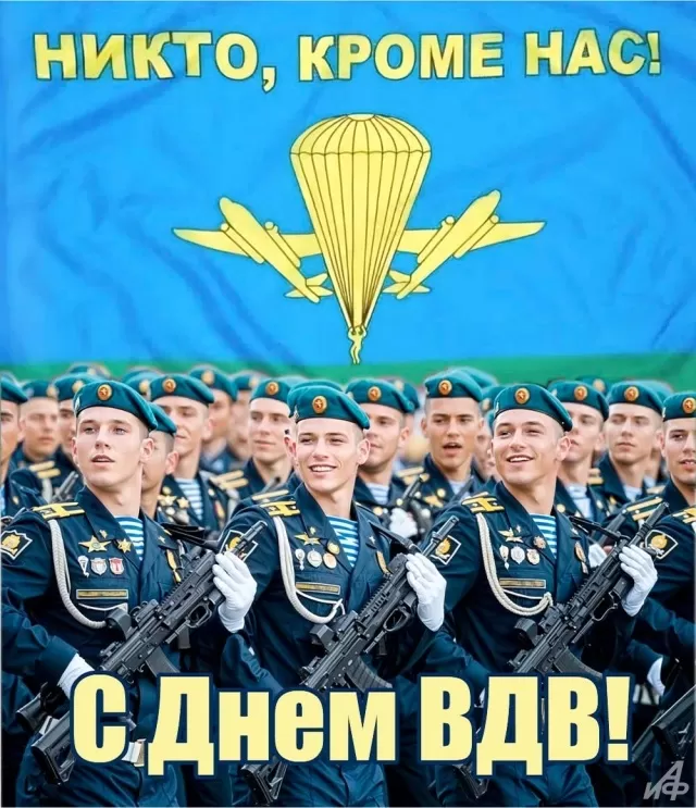 Открытки с Днем ВДВ (80 картинок). Красивые открытки на день ВДВ