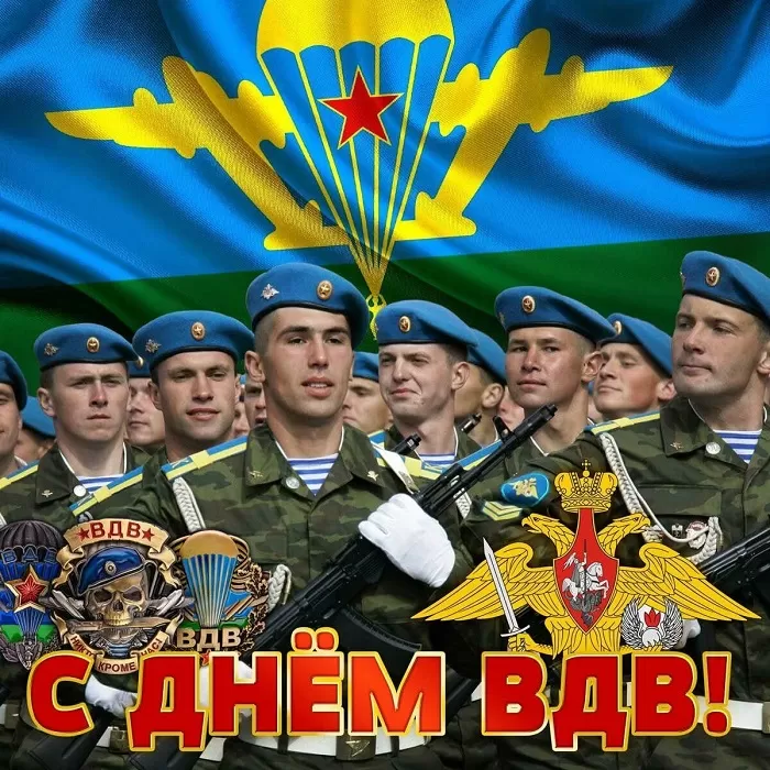 Открытки с Днем ВДВ (80 картинок). Красивые открытки на день ВДВ