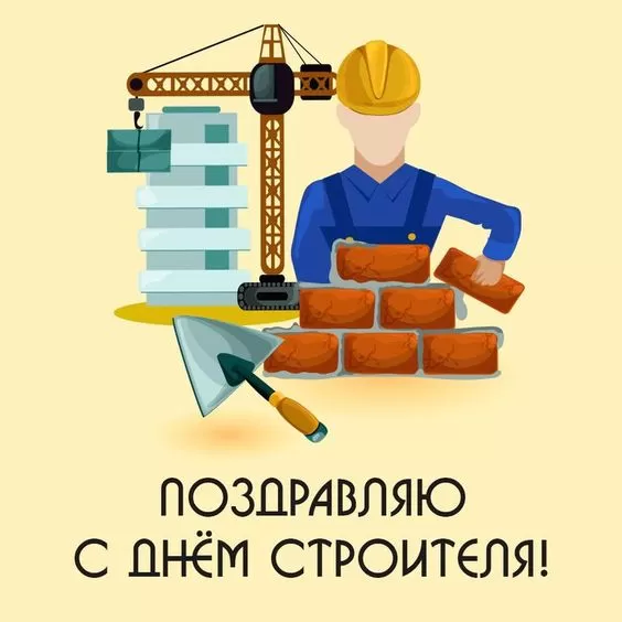Картинки с Днем строителя красивые и прикольные. Красивые открытки на День строителя 2025