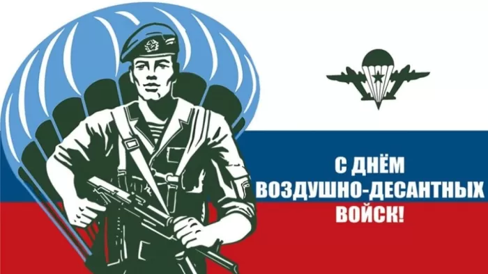 Открытки с Днем ВДВ (80 картинок). Красивые открытки на день ВДВ