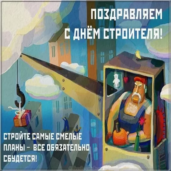 Картинки с Днем строителя красивые и прикольные. Красивые открытки на День строителя 2025