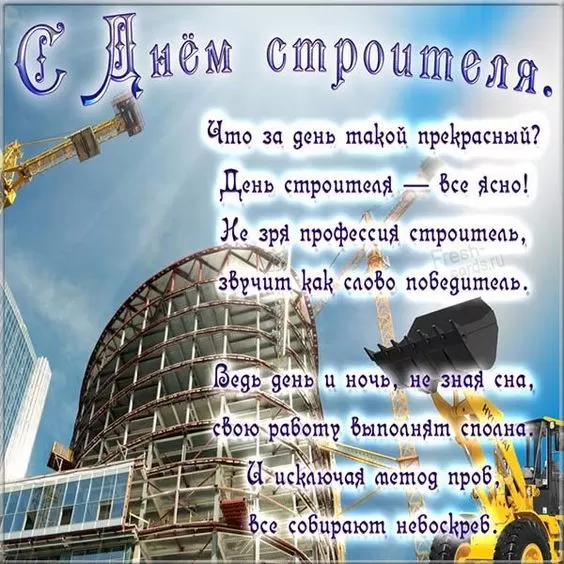 Картинки с Днем строителя красивые и прикольные. Поздравления с Днем строителя в открытках