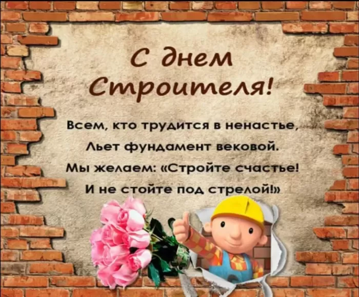Картинки с Днем строителя красивые и прикольные. Поздравления с Днем строителя в открытках
