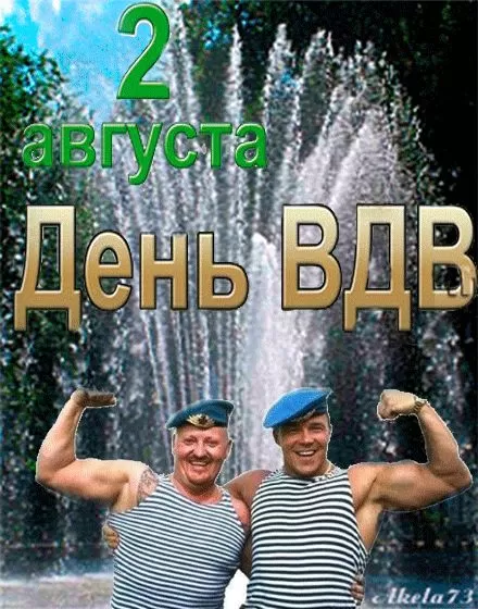 Открытки с Днем ВДВ (80 картинок). Прикольные открытки с Днем ВДВ