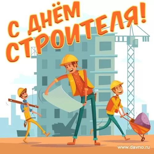 Картинки с Днем строителя красивые и прикольные. Красивые открытки на День строителя 2025