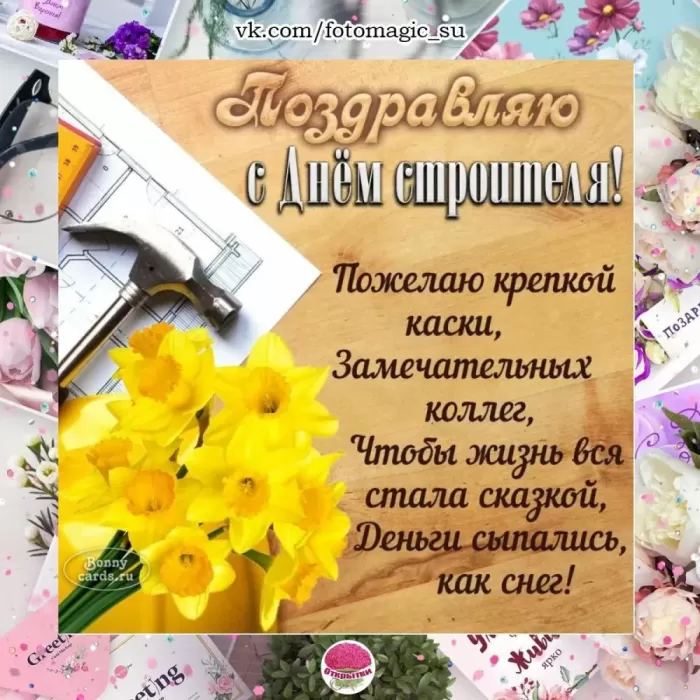 Картинки с Днем строителя красивые и прикольные. Прикольные картинки и открытки на День строителя