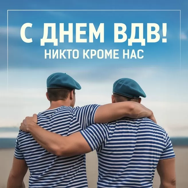 Открытки с Днем ВДВ (80 картинок). Красивые открытки на день ВДВ