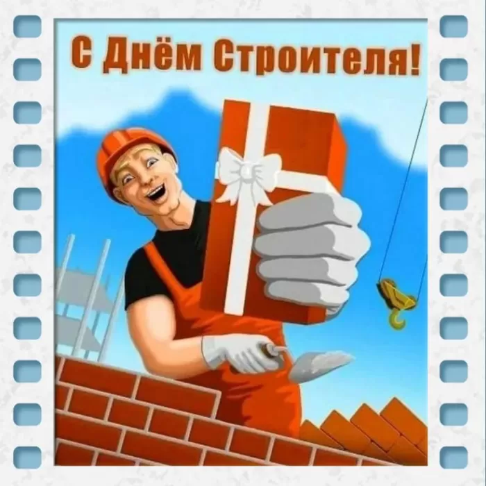 Картинки с Днем строителя красивые и прикольные. Красивые открытки на День строителя 2025