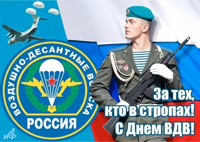 Открытки с Днем ВДВ (80 картинок). Красивые открытки на день ВДВ