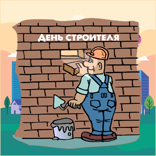 Картинки с Днем строителя красивые и прикольные. Красивые открытки на День строителя 2025