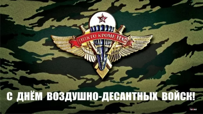 Открытки с Днем ВДВ (80 картинок). Красивые открытки на день ВДВ