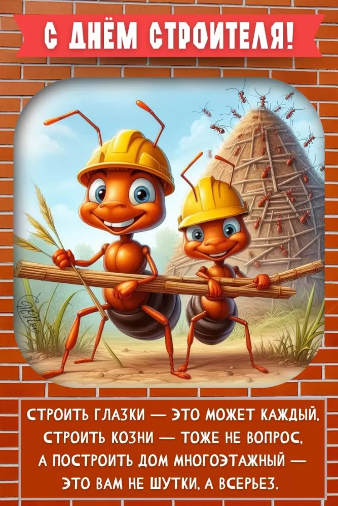 Картинки с Днем строителя красивые и прикольные. Красивые открытки на День строителя 2025