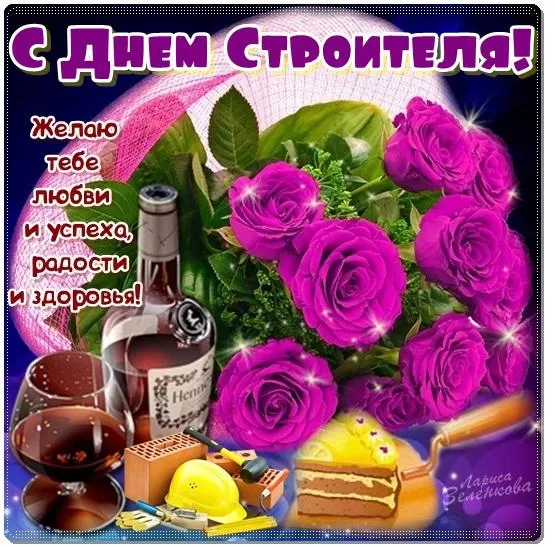 Картинки с Днем строителя красивые и прикольные. Красивые открытки на День строителя 2025