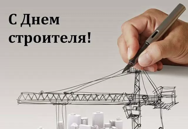 Картинки с Днем строителя красивые и прикольные. Красивые открытки на День строителя 2025