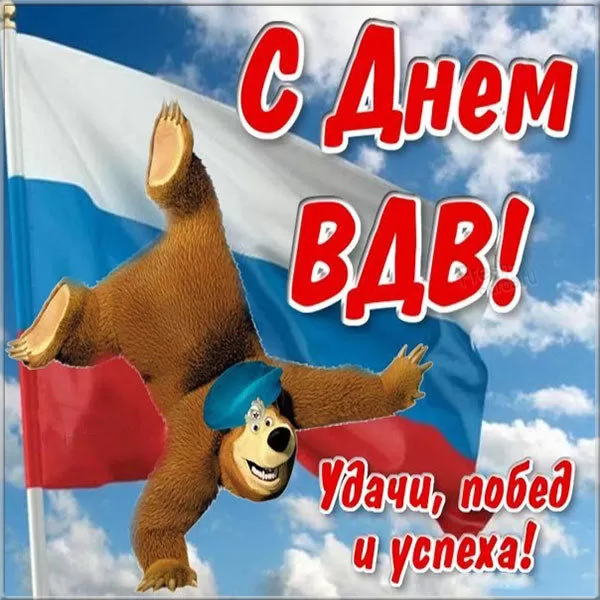Открытки с Днем ВДВ (80 картинок). Прикольные открытки с Днем ВДВ