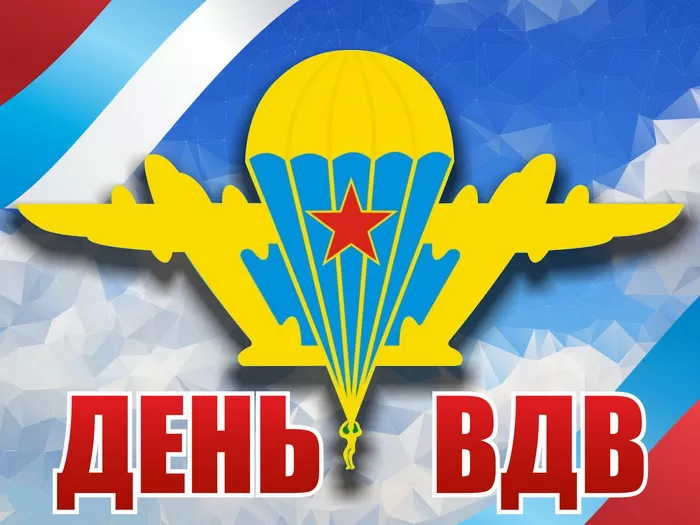 Открытки с Днем ВДВ (80 картинок). Прикольные открытки с Днем ВДВ