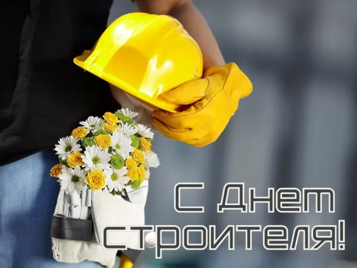 Картинки с Днем строителя красивые и прикольные. Красивые открытки на День строителя 2025