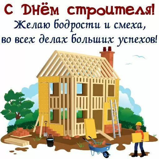 Картинки с Днем строителя красивые и прикольные. Красивые открытки на День строителя 2025
