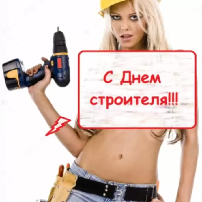 Картинки с Днем строителя красивые и прикольные. Прикольные картинки и открытки на День строителя