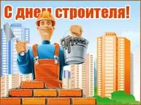 Картинки с Днем строителя красивые и прикольные. Прикольные картинки и открытки на День строителя