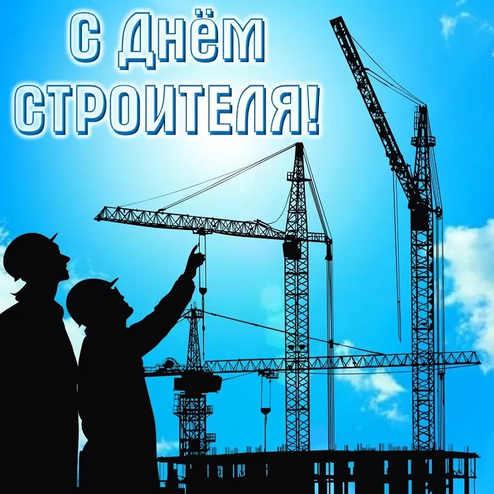 Картинки с Днем строителя красивые и прикольные. Красивые открытки на День строителя 2025