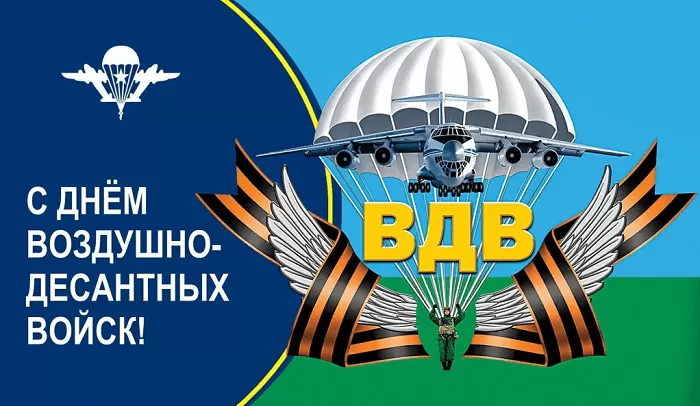 Открытки с Днем ВДВ (80 картинок). Красивые открытки на день ВДВ