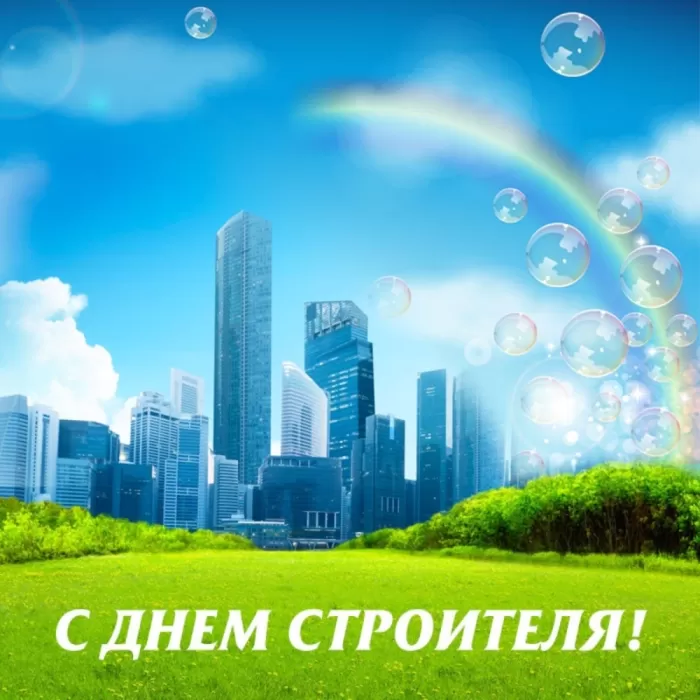 Картинки с Днем строителя красивые и прикольные. Красивые открытки на День строителя 2025