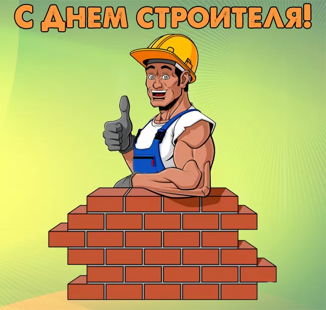Картинки с Днем строителя красивые и прикольные. Прикольные картинки и открытки на День строителя