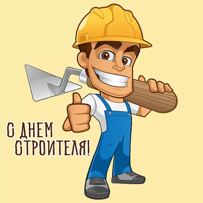 Картинки с Днем строителя красивые и прикольные. Прикольные картинки и открытки на День строителя