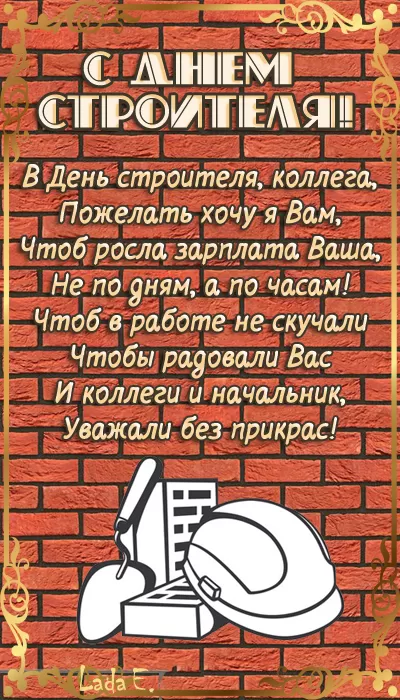 Картинки с Днем строителя красивые и прикольные. Поздравления с Днем строителя в открытках