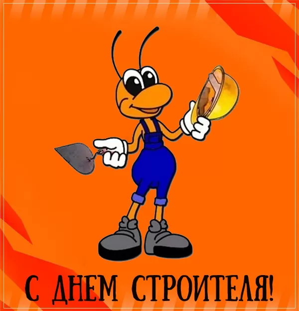 Картинки с Днем строителя красивые и прикольные. Прикольные картинки и открытки на День строителя