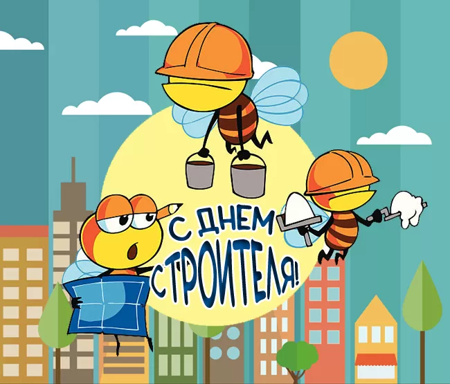 Картинки с Днем строителя красивые и прикольные. Прикольные картинки и открытки на День строителя