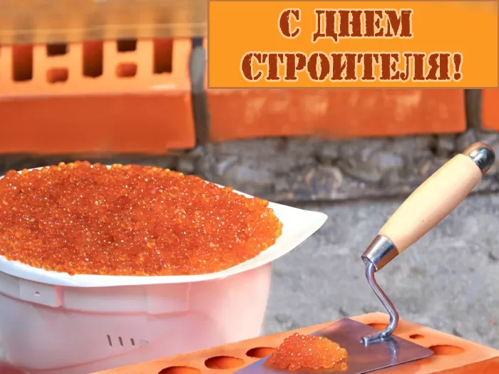 Открытка на день строителя с красной икрой Картинки с Днем строителя красивые и прикольные. Прикольные картинки и открытки на День строителя